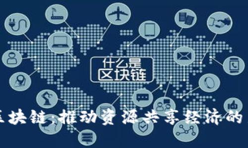 租机区块链：推动资源共享经济的新模式