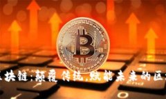 慧时代区块链：颠覆传统