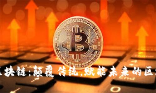 慧时代区块链：颠覆传统，赋能未来的区块链技术