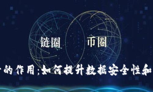 区块链编号的作用：如何提升数据安全性和交易透明度