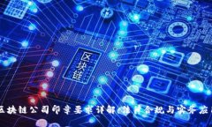 区块链公司印章要求详解