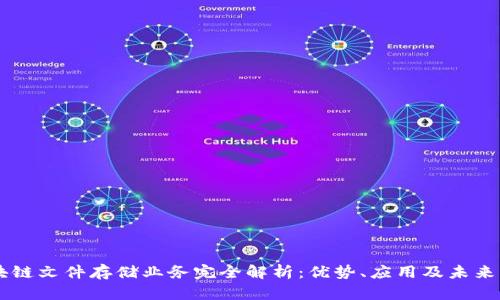 区块链文件存储业务完全解析：优势、应用及未来展望