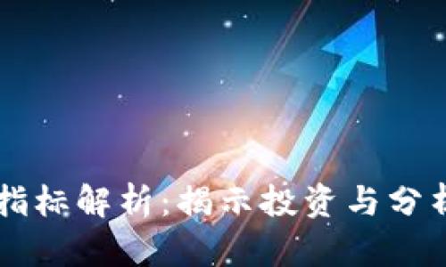 区块链最佳指标解析：揭示投资与分析的秘密武器