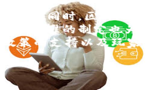 海南区块链游戏大赛是什么

海南区块链游戏大赛是一个旨在促进区块链技术与游戏产业结合的创新性赛事。该赛事吸引了众多区块链开发者、游戏开发团队以及创业者参与，借助海南这个区块链技术政策支持较为优厚的地区，为参赛者提供了一个展示及交流平台，同时推动区块链游戏的发展与应用。

海南区块链游戏大赛的背景
随着区块链技术的迅速发展，各行各业都在寻求利用这种新兴技术推动自身的创新与发展。游戏行业，作为娱乐产业的重要组成部分，也正积极参与到区块链技术的应用中。利用区块链技术，游戏开发者可以创造出更具透明度和公正性的游戏环境，同时提供玩家更多的游戏资产的拥有权和交易能力。海南省作为中国区块链技术的试点地区，借助其政策优势与创新氛围，决定举办海南区块链游戏大赛，以此鼓励创客创新，推动技术落地。

大赛的目标与意义
海南区块链游戏大赛的主要目标在于发掘和支持区块链游戏领域的创新项目，促进开发者与投资者之间的交流与合作。通过这种方式，大赛希望能够提升海南在区块链游戏生态的影响力，同时为参与者提供资金、技术及市场支持。作为促进行业发展的重要活动，该大赛不仅为参赛者提供了展示自身实力的机会，也为游戏行业带来了新的动力，推动以区块链技术为核心的创新与发展。

参赛者的资格和要求
海南区块链游戏大赛通常对参赛者有明确的资格要求。首先，参赛团队或个人需要在区块链游戏开发方面具备一定的专业技能和经验。其次，项目的创新性和市场前景也是评审的重要依据。大赛旨在挖掘那些具有潜力的游戏项目，即不仅在技术上具有创新性，还能在市场上获取成功。此外，参赛者需要提交项目计划书、Demo版本及市场分析等材料，以便评审团进行评估。

大赛流程和阶段
海南区块链游戏大赛通常分为多个阶段，首先是报名与初筛阶段，参赛者需要提交相关材料以接受初步审核。通过初筛的项目将进入评审阶段，参赛团队需要在线上或线下进行路演，向评审团详细介绍项目并回答相关问题。最后，评审团会根据项目的创新性、市场潜力、团队能力等综合因素做出评选，确定优胜项目。获胜团队会获得奖金、融资支持以及与投资方对接的机会。

可能涉及的技术
区块链游戏往往涉及多种新兴技术，如智能合约、去中心化金融（DeFi）、非同质化代币（NFT）等。参赛者需要掌握这些技术的应用，才能在比赛中脱颖而出。智能合约使得游戏中的交易可以自动执行，提高了安全性和效率，而NFT则让玩家拥有游戏资产的真正所有权，这些都是区块链技术在游戏行业中的实际应用。

海南区块链游戏大赛的影响
海南区块链游戏大赛对参赛者及整个行业产生了深远的影响。对于参赛者来说，这是一个展现才华与能力的机会，有助于他们获取投资人与市场关注。而对于整个区块链游戏行业，赛事促进了技术创新和项目孵化，推动了行业标准的建立。同时，此类活动也增强了各项目团队之间的交流与合作，为行业的共享与共赢奠定了基础。

未来展望
尽管海南区块链游戏大赛旨在推动当前的技术和项目，但它也为未来的发展铺平了道路。未来，海南可能会成为区块链游戏产业的一个重要中心，吸引更多的开发者和投资者进驻。大赛的成功举办将为更多类似活动的开展提供榜样与经验，推动整个区块链游戏行业的繁荣发展。

相关问题
1. **海南区块链游戏大赛的参赛流程有哪些？**
   参赛流程详细介绍
   海南区块链游戏大赛的参赛流程通常包括报名、初筛、路演及评审四个阶段。参赛者首先需要在官方网站填写报名表，提供个人信息和项目材料。初筛环节，主办方会根据提交的材料，对项目进行初步审核，筛选出符合条件的项目进入下一轮。经过初筛后，受邀的项目团队将进行路演，向评审团展示项目并详细阐述设计理念、市场定位以及技术实现方案等。最终，评审团依据设定的评审标准给出评分，评定出优胜者。
   在路演中，团队除了需要清晰的展示项目内容外，还需要应对评审委员的提问，这对团队的应变能力和表达能力提出了额外要求。整个流程设计都旨在确保最具潜力和创新的项目能够脱颖而出，获得更多支持和资源。整个赛事流程的透明度和公正性也得到了强调，使得所有参赛者都能够在公平的环境中竞争。

2. **区块链游戏的定义及特点是什么？**
   区块链游戏的定义及特点
   区块链游戏就是结合了区块链技术与游戏设计的创新理念，通常具有去中心化、透明、安全和可验证的特点。与传统游戏不同，在区块链游戏中，玩家不仅可以参与游戏过程，还可以拥有游戏中的资产，如角色、道具等，通过NFT技术进行交易。这样的设计赋予了玩家更高的参与感和游戏资产的真实价值。此外，区块链的不可篡改性使得游戏数据的公正性和安全性得以保障，减少了作弊和数据丢失的风险。
   区块链游戏的另一大特点是经济模型的创新，开发者常常通过代币经济、奖励机制等方式，激励玩家的参与和贡献。这种经济模型不仅能够提高用户的留存率，还能让玩家的投入与收益形成良好的循环。整体来说，区块链游戏代表了未来游戏发展的一个重要方向，吸引了大量开发者和玩家的关注。

3. **海南区块链游戏大赛对参赛者有什么支持？**
   对参赛者的支持
   海南区块链游戏大赛不仅为参与者创造了展示的平台，还有一系列支持措施，以帮助参赛者在比赛及后续发展中取得成功。首先，赛事组织方在比赛过程中提供了专业的指导和培训，帮助参赛者完善项目计划和提升路演能力。而且，经过初步筛选的项目团队有机会获得行业专家的一对一辅导，这对于项目的打磨和完善极为重要。
   其次，获胜团队将获得丰厚的奖金及投资资金，帮助他们将项目进行进一步的开发。这些资金能够显著降低创业者的经济压力，使他们更加专注于项目技术的迭代与市场的推广。此外，赛事组织方还会协助优胜项目与行业投资者对接，提供融资机会和商业发展支持，推动项目走向市场。
   通过这种多维度的支持，海南区块链游戏大赛不仅提高了赛事的吸引力，也加强了参赛者的信心，刺激了更多优质项目的孵化与成长。

4. **参与海南区块链游戏大赛的意义和价值是什么？**
   参与大赛的意义和价值
   参与海南区块链游戏大赛不仅是一个展示项目的机会，更是一个成长与学习的过程。通过与其他项目团队、专家及投资者的交流，参赛者可以获得宝贵的行业洞察与市场反馈。这对于项目的进一步发展、商业模式的及市场策略的调整都能产生积极作用。
   此外，比赛过程中的路演与评审可以锻炼团队的表达能力和应变能力，提高团队成员的综合素质。同时，参与大赛还可以增加项目的曝光度，吸引更多用户及潜在合作伙伴的注意。对于投资人而言，他们也可以在这个过程中发现更多优质的项目，做出投资决策，推动自身投资组合的丰富。
   总结来说，参与海南区块链游戏大赛的价值不仅体现在项目本身，更是对整个团队的能力提升和后续发展的长远影响。

5. **如何看待区块链游戏未来的发展趋势？**
   区块链游戏未来的发展趋势
   未来，区块链游戏有着广阔的发展前景。首先，随着技术的不断成熟，区块链游戏将会迎来更多的创新与商业模式的探索，如虚拟现实（VR）和增强现实（AR）等新兴技术与区块链结合，提供更为沉浸式的游戏体验。同时，区块链游戏的跨链互操作性也将逐渐增强，使得玩家能在不同的游戏世界中自由移动其资产，获取更为丰富的游戏体验。
   其次，政府政策的支持与行业规范的建立将为区块链游戏的健康发展提供保障。随着区块链技术被越来越多的国家认可及应用，政策的支持将会为行业的合规性以及市场的稳定性带来良好的环境。同时，行业标准的制定也为后续的技术研发和市场推广提供了强有力的指引。
   最终，玩家的参与意识和资产意识将不断提高，这使得去中心化的游戏理念更加深入人心。在此背景下，区块链游戏的用户基础将不断扩大，整个市场也将迎来更多元化的发展。总体来看，随着技术的进步、政策的支持以及玩家意识的提升，区块链游戏未来的发展无疑将更加广阔与充满可能性。

海南,区块链,游戏,大赛/guanjianci