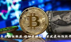 酋长区块链联盟：推动区