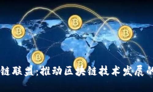 酋长区块链联盟：推动区块链技术发展的创新平台