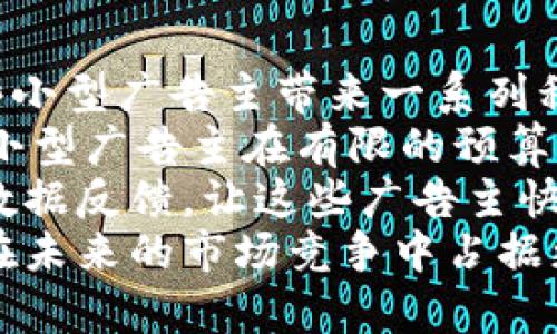   媒介投放区块链：解锁广告行业的新机遇与挑战 / 
 guanjianci 区块链, 媒介投放, 广告行业, 数字营销 /guanjianci 

什么是媒介投放区块链？
媒介投放区块链是指在广告投放过程中利用区块链技术来提高投放的透明度、效率和安全性。传统的广告投放模式经常遭遇透明度不足、数据造假和广告费用浪费等问题，而区块链技术以去中心化和不可篡改的特性，能够有效解决这些痛点。
在媒介投放中，广告主通常需要通过广告代理商和数个广告平台来投放广告。而区块链技术的引入，能使广告主与媒体直接连接，从而减少中介环节，降低成本。同时，所有的交易记录都将在区块链上公开可查，提升投放过程的透明度。
此外，区块链还可以通过智能合约确保广告费用的公正结算。例如，当广告达到预定的展示次数或点击率时，智能合约会自动执行支付，这样一来，广告主就无需担心花费的每一分钱都能带来相应的回报。

媒介投放区块链的工作原理
媒介投放区块链的工作原理主要依赖于区块链技术的基本构架，包括分布式账本技术、智能合约和加密算法。
首先，所有投放的广告数据都会被记录在区块链上，每个广告的展示、点击和转化情况都会以数据块的形式存储。由于区块链是去中心化的，因此每个参与者都可以访问这些数据，而无须依靠中央服务器，这样既保证了数据的安全性，也提高了透明度。
其次，智能合约的引入使得广告投放的效率显著提高。通过编写智能合约，广告投放的很多条件可以被程序化，例如广告主可以设定广告的展示条件、点击条件等，一旦条件达成，合同就会自动执行，资金将会自动划转。这种无人工干预的自动化流程，大大减少了人工审核和争议的时间。
最后，区块链技术使得广告投放数据的篡改几乎不可能。在传统的投放方式中，广告代理商可以随意篡改数据，导致数据不准确，进而影响广告主的决策。而区块链上的数据是不可篡改的，这为广告主提供了数据的真实依据。

媒介投放区块链的优势与挑战
媒介投放区块链具有多个优势，但也面临着一些挑战。
h4优势/h4
1. 透明性：基于区块链的媒介投放具有高度的透明性，广告主可以实时查看广告的展示情况、点击数据等。这种透明性可以建立广告主与广告平台之间的信任关系。
2. 成本降低：通过去掉中介环节，广告主可以直接与媒体进行交易，这样可以降低广告投放的总体成本。
3. 简化支付流程：智能合约的使用能够简化广告费用的支付流程，广告主可以更加高效地管理其预算。
4. 数据安全：区块链技术的加密特性确保了数据的安全性，不易被黑客攻击，也能防范数据篡改行为。

h4挑战/h4
尽管媒介投放区块链具有诸多优势，但也存在一些挑战：
1. 技术复杂性：区块链技术依然较为复杂，很多广告主和媒体可能在初期并不适应，尤其是如何实施技术。此外，技术的快速发展也会导致人员需要不断学习更新知识。
2. 法规问题：区块链的去中心化特性可能会与现有的广告法规产生冲突，如何在合规的情况下应用区块链技术仍然是一个值得关注的问题。
3. 行业认同度：区块链技术在广告领域的认知度仍然较低，行业中的许多参与者对其了解不深，导致推广应用的难度增大。
4. 网络环境的：区块链技术需要强大的网络支持，尤其是在数据量庞大的情况下，如何保持网络的稳定性和高效性，是一个需要解决的问题。

媒介投放区块链未来的发展趋势
随着区块链技术的不断发展，媒介投放区块链也会逐渐成熟，未来可能呈现出以下几个趋势：
1. 整合人工智能：人工智能与区块链的结合将会为媒介投放带来新的机遇。利用AI技术分析投放数据，从而广告效果，提高广告的投放精准性。
2. 去中心化的广告市场：未来的广告市场可能会朝着去中心化方向转变，广告主和媒体可以直接对接，广告平台的角色将会逐渐被削弱。
3. 跨行业的合作：区块链的应用将不仅限于广告行业，跨行业的合作将进一步扩展媒介投放区块链的用途，为不同的行业带来新的商业模式。
4. 降低技术门槛：随着技术的成熟和简化，未来媒介投放区块链的使用门槛将进一步降低，使得中小型广告主也能够参与其中，享受区块链技术带来的优势。

相关问题及详细介绍

1. 媒介投放区块链如何提高广告投放的透明度？
广告投放的透明度是指广告主能够清楚地看到其投入的广告费用的使用情况，以及广告投放的效果如何。传统广告模式下，广告主常常被迫依赖于代理商报告的数据，这些数据可能被人为篡改，导致广告主无法准确评估广告的实际效果。
媒介投放区块链通过区块链的透明性实现了这一点。每一次广告的展示、点击和转化都会被记录在区块链上，所有的数据都是公开的，任何参与者都可以审计这些数据。这样一来，广告主就可以实时监控广告的投放情况，评估广告的投资回报率（ROI）。
此外，通过区块链，广告主可以轻松验证其广告是否在真实用户面前展示，而不是仅仅依赖于平台提供的统计数据。这种透明的环境也迫使媒体和广告平台更加负责，确保他们提供的数据真实可靠。

2. 智能合约在媒介投放区块链中的作用是什么？
智能合约是区块链技术的一项核心应用，它是一种自动执行、不可变更的合约，它的存在极大地提升了广告投放的效率与透明性。
在媒介投放中，智能合约可以帮助广告主设置广告投放的各种条件。例如，广告主可以设定当广告的点击量达到一定水平时自动支付广告费用。这样一来，广告主无需担心手动支付将会延误，同时也降低了由于支付过程中的争议所浪费的时间。
智能合约的自动执行还可以降低操作错误的几率，确保每一笔交易都是透明且可靠的。当设置好的条件被满足时，合约会自动触发，并将费用转移到媒体账户。这种自动化的流程确保提升了效率，减少了人工干预所带来的错误或恶意行为。

3. 区块链技术如何解决广告欺诈问题？
广告欺诈是指通过虚假数据操控广告效果，造成广告主的经济损失的行为。传统的广告投放系统非常容易受到广告欺诈行为的侵害，广告主无法实时监测广告投放的真实性。
应用区块链技术后，所有的广告数据都将被记录在一个去中心化的网络中，任何一次广告的展示、点击、转化都会被记录在链上，无法被篡改。这种不可篡改的特性使得广告欺诈行为变得更加困难。
同时，通过智能合约，广告主可以设定一些明确的条件，如每次点击后的费用结算。这意味着广告主可以以非常精确的方式控制他们的广告费用，确保每一分钱都是用在真正的流量上，而不是虚假的点击或展示。

4. 媒介投放区块链的发展是否受到法规的影响？
区块链技术的去中心化特性和开放性使其在法律法规方面确实存在一些挑战。不同国家对区块链的监管态度不同，有些地方可能对区块链技术持欢迎态度，而其他地方则可能会设立更严格的规制。
虽然区块链可以增强广告投放的透明度和效率，但它也可能会涉及用户的隐私保护等问题，这些都是当局可能关注的领域。因此，媒介投放区块链在发展过程中需要遵循所在地的法律法规，确保各项操作的合规性。
此外，一些国家可能对数据保护和隐私权有严格的要求，比如GDPR等，这要求广告平台在使用区块链技术时，要对用户授权和数据使用等方面进行合理安排。否则可能会面临重大法律风险。

5. 媒介投放区块链对小型广告主的影响有多大？
小型广告主在广告投放中通常面临着诸多挑战，例如缺乏资源、预算有限、技术不成熟等。而媒介投放区块链的出现，将可能为这些小型广告主带来一系列积极影响。
首先，媒介投放区块链能够降低广告投放成本。通过去掉中介环节，小型广告主与媒体直接对接，能够减少广告费用的支出。这样，小型广告主在有限的预算下可以实现更高的ROI。
其次，透明的数据环境让小型广告主可以准确把握自己广告投放的效果，从而做出理性的决策。媒介投放区块链能够提供实时的数据反馈，让这些广告主快速调整自己的投放策略。
最后，由于区块链技术的不断普及，未来的广告平台可能会越来越多地为小型广告主提供便利的工具和服务，这将使小型广告主在未来的市场竞争中占据更加有利的地位。