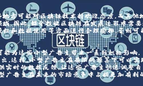   媒介投放区块链：解锁广告行业的新机遇与挑战 / 
 guanjianci 区块链, 媒介投放, 广告行业, 数字营销 /guanjianci 

什么是媒介投放区块链？
媒介投放区块链是指在广告投放过程中利用区块链技术来提高投放的透明度、效率和安全性。传统的广告投放模式经常遭遇透明度不足、数据造假和广告费用浪费等问题，而区块链技术以去中心化和不可篡改的特性，能够有效解决这些痛点。
在媒介投放中，广告主通常需要通过广告代理商和数个广告平台来投放广告。而区块链技术的引入，能使广告主与媒体直接连接，从而减少中介环节，降低成本。同时，所有的交易记录都将在区块链上公开可查，提升投放过程的透明度。
此外，区块链还可以通过智能合约确保广告费用的公正结算。例如，当广告达到预定的展示次数或点击率时，智能合约会自动执行支付，这样一来，广告主就无需担心花费的每一分钱都能带来相应的回报。

媒介投放区块链的工作原理
媒介投放区块链的工作原理主要依赖于区块链技术的基本构架，包括分布式账本技术、智能合约和加密算法。
首先，所有投放的广告数据都会被记录在区块链上，每个广告的展示、点击和转化情况都会以数据块的形式存储。由于区块链是去中心化的，因此每个参与者都可以访问这些数据，而无须依靠中央服务器，这样既保证了数据的安全性，也提高了透明度。
其次，智能合约的引入使得广告投放的效率显著提高。通过编写智能合约，广告投放的很多条件可以被程序化，例如广告主可以设定广告的展示条件、点击条件等，一旦条件达成，合同就会自动执行，资金将会自动划转。这种无人工干预的自动化流程，大大减少了人工审核和争议的时间。
最后，区块链技术使得广告投放数据的篡改几乎不可能。在传统的投放方式中，广告代理商可以随意篡改数据，导致数据不准确，进而影响广告主的决策。而区块链上的数据是不可篡改的，这为广告主提供了数据的真实依据。

媒介投放区块链的优势与挑战
媒介投放区块链具有多个优势，但也面临着一些挑战。
h4优势/h4
1. 透明性：基于区块链的媒介投放具有高度的透明性，广告主可以实时查看广告的展示情况、点击数据等。这种透明性可以建立广告主与广告平台之间的信任关系。
2. 成本降低：通过去掉中介环节，广告主可以直接与媒体进行交易，这样可以降低广告投放的总体成本。
3. 简化支付流程：智能合约的使用能够简化广告费用的支付流程，广告主可以更加高效地管理其预算。
4. 数据安全：区块链技术的加密特性确保了数据的安全性，不易被黑客攻击，也能防范数据篡改行为。

h4挑战/h4
尽管媒介投放区块链具有诸多优势，但也存在一些挑战：
1. 技术复杂性：区块链技术依然较为复杂，很多广告主和媒体可能在初期并不适应，尤其是如何实施技术。此外，技术的快速发展也会导致人员需要不断学习更新知识。
2. 法规问题：区块链的去中心化特性可能会与现有的广告法规产生冲突，如何在合规的情况下应用区块链技术仍然是一个值得关注的问题。
3. 行业认同度：区块链技术在广告领域的认知度仍然较低，行业中的许多参与者对其了解不深，导致推广应用的难度增大。
4. 网络环境的：区块链技术需要强大的网络支持，尤其是在数据量庞大的情况下，如何保持网络的稳定性和高效性，是一个需要解决的问题。

媒介投放区块链未来的发展趋势
随着区块链技术的不断发展，媒介投放区块链也会逐渐成熟，未来可能呈现出以下几个趋势：
1. 整合人工智能：人工智能与区块链的结合将会为媒介投放带来新的机遇。利用AI技术分析投放数据，从而广告效果，提高广告的投放精准性。
2. 去中心化的广告市场：未来的广告市场可能会朝着去中心化方向转变，广告主和媒体可以直接对接，广告平台的角色将会逐渐被削弱。
3. 跨行业的合作：区块链的应用将不仅限于广告行业，跨行业的合作将进一步扩展媒介投放区块链的用途，为不同的行业带来新的商业模式。
4. 降低技术门槛：随着技术的成熟和简化，未来媒介投放区块链的使用门槛将进一步降低，使得中小型广告主也能够参与其中，享受区块链技术带来的优势。

相关问题及详细介绍

1. 媒介投放区块链如何提高广告投放的透明度？
广告投放的透明度是指广告主能够清楚地看到其投入的广告费用的使用情况，以及广告投放的效果如何。传统广告模式下，广告主常常被迫依赖于代理商报告的数据，这些数据可能被人为篡改，导致广告主无法准确评估广告的实际效果。
媒介投放区块链通过区块链的透明性实现了这一点。每一次广告的展示、点击和转化都会被记录在区块链上，所有的数据都是公开的，任何参与者都可以审计这些数据。这样一来，广告主就可以实时监控广告的投放情况，评估广告的投资回报率（ROI）。
此外，通过区块链，广告主可以轻松验证其广告是否在真实用户面前展示，而不是仅仅依赖于平台提供的统计数据。这种透明的环境也迫使媒体和广告平台更加负责，确保他们提供的数据真实可靠。

2. 智能合约在媒介投放区块链中的作用是什么？
智能合约是区块链技术的一项核心应用，它是一种自动执行、不可变更的合约，它的存在极大地提升了广告投放的效率与透明性。
在媒介投放中，智能合约可以帮助广告主设置广告投放的各种条件。例如，广告主可以设定当广告的点击量达到一定水平时自动支付广告费用。这样一来，广告主无需担心手动支付将会延误，同时也降低了由于支付过程中的争议所浪费的时间。
智能合约的自动执行还可以降低操作错误的几率，确保每一笔交易都是透明且可靠的。当设置好的条件被满足时，合约会自动触发，并将费用转移到媒体账户。这种自动化的流程确保提升了效率，减少了人工干预所带来的错误或恶意行为。

3. 区块链技术如何解决广告欺诈问题？
广告欺诈是指通过虚假数据操控广告效果，造成广告主的经济损失的行为。传统的广告投放系统非常容易受到广告欺诈行为的侵害，广告主无法实时监测广告投放的真实性。
应用区块链技术后，所有的广告数据都将被记录在一个去中心化的网络中，任何一次广告的展示、点击、转化都会被记录在链上，无法被篡改。这种不可篡改的特性使得广告欺诈行为变得更加困难。
同时，通过智能合约，广告主可以设定一些明确的条件，如每次点击后的费用结算。这意味着广告主可以以非常精确的方式控制他们的广告费用，确保每一分钱都是用在真正的流量上，而不是虚假的点击或展示。

4. 媒介投放区块链的发展是否受到法规的影响？
区块链技术的去中心化特性和开放性使其在法律法规方面确实存在一些挑战。不同国家对区块链的监管态度不同，有些地方可能对区块链技术持欢迎态度，而其他地方则可能会设立更严格的规制。
虽然区块链可以增强广告投放的透明度和效率，但它也可能会涉及用户的隐私保护等问题，这些都是当局可能关注的领域。因此，媒介投放区块链在发展过程中需要遵循所在地的法律法规，确保各项操作的合规性。
此外，一些国家可能对数据保护和隐私权有严格的要求，比如GDPR等，这要求广告平台在使用区块链技术时，要对用户授权和数据使用等方面进行合理安排。否则可能会面临重大法律风险。

5. 媒介投放区块链对小型广告主的影响有多大？
小型广告主在广告投放中通常面临着诸多挑战，例如缺乏资源、预算有限、技术不成熟等。而媒介投放区块链的出现，将可能为这些小型广告主带来一系列积极影响。
首先，媒介投放区块链能够降低广告投放成本。通过去掉中介环节，小型广告主与媒体直接对接，能够减少广告费用的支出。这样，小型广告主在有限的预算下可以实现更高的ROI。
其次，透明的数据环境让小型广告主可以准确把握自己广告投放的效果，从而做出理性的决策。媒介投放区块链能够提供实时的数据反馈，让这些广告主快速调整自己的投放策略。
最后，由于区块链技术的不断普及，未来的广告平台可能会越来越多地为小型广告主提供便利的工具和服务，这将使小型广告主在未来的市场竞争中占据更加有利的地位。
