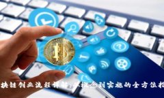 区块链创业流程详解：从