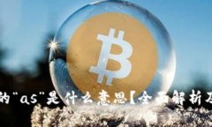 区块链中的“as”是什么意
