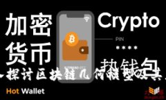 深入探讨区块链几何模型
