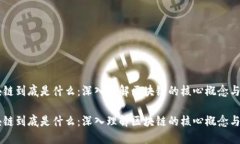 区块链到底是什么：深入