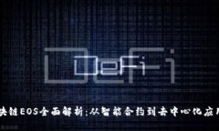 阿华区块链EOS全面解析：