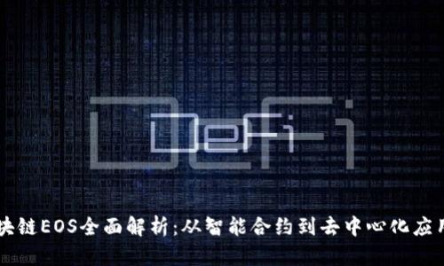 阿华区块链EOS全面解析：从智能合约到去中心化应用的未来