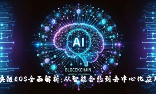 阿华区块链EOS全面解析：从智能合约到去中心化应用的未来
