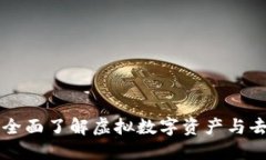 VDS区块链：全面了解虚拟