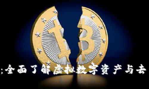 VDS区块链：全面了解虚拟数字资产与去中心化技术