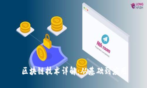 区块链技术详解：从基础到应用