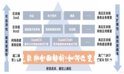 区块链承兑软件全面解析：如何改变现代交易方式
