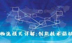 天猫区块链物流模式详解