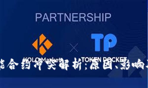 区块链智能合约冲突解析：原因、影响及解决方案