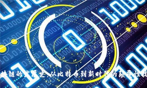 区块链的发展史：从比特币到新时代的颠覆性技术