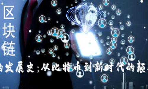 区块链的发展史：从比特币到新时代的颠覆性技术