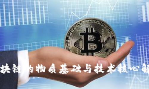 区块链的物质基础与技术核心解析