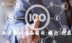 区块链合法加密货币全面