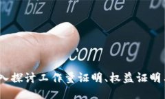区块链证明：深入探讨工