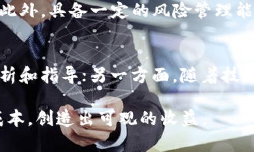   区块链差价社区解析：如何通过社区力量降低交易成本和风险 / 

 guanjianci 区块链, 差价交易, 社区, 交易成本 /guanjianci 

区块链差价社区的定义
区块链差价社区是一个由交易者、投资者和技术爱好者组成的平台，旨在通过集体智慧和资源共享来交易过程，降低交易成本，减少风险。在这个社区中，成员可以共享市场信息、交易策略和基础设施，从而提高交易的灵活性和盈利能力。

区块链技术的应用背景
区块链技术自2009年比特币诞生以来，逐渐被越来越多的行业和领域采用。其独特的去中心化特性使得透明度提高，数据不可篡改，这为金融、物流、医疗等各大行业的改革提供了可能性。在区块链技术的基础上，差价交易成为了一种新兴的投资方式，吸引了众多投资者与交易者。

差价交易的基本原理
差价交易（Spread Trading）是指交易者利用资产之间的价格差异进行买入和卖出操作，从中获利的一种投资方法。通过区块链技术，交易者可以在社区中获得实时的买卖信息，从而精准把握市场动态，降低交易成本：
ul
  listrong透明性/strong：区块链的透明特性使得每一个交易都可以被查看，减少了信息不对称的问题。/li
  listrong快速反应/strong：在区块链差价社区中，成员能够快速传递信息，及时反应市场变化。/li
  listrong费用降低/strong：区块链的去中心化特性使得中介机构的需求减少，从而降低了交易费用。/li
/ul

区块链差价社区的优势
1. 社区合作与支持
在区块链差价社区中，交易者可以相互支持，分享彼此的交易经验和策略。通过这种合作，个人交易者能获得更准确的市场分析，并提高交易成功的概率。

2. 信息共享
社区成员可以实时共享市场信息，比如价格波动、交易量变化等，通过众人的智慧形成更全面的市场分析。

3. 降低交易风险
在社区中，交易者不仅可以获取信息，还可以相互交流，甚至建立团队进行联合交易。这种集体行动能够有效分散风险。

4. 教育与培训机会
许多区块链差价社区提供教育和培训，以帮助新手了解差价交易的基本原理和技巧。这为新手提供了一个学习和成长的平台。

如何加入区块链差价社区
加入区块链差价社区的步骤相对简单：
ol
  li选择平台：首先，你需要选择一个适合的区块链差价交易平台，如地方性论坛、社交媒体群组或专业的区块链社区。/li
  li注册账户：登陆所选平台，按照要求注册你的账户，一般需要提供邮箱、用户名和密码。/li
  li参与讨论：在平台中积极发表意见，分享自己的交易经验，了解他人的观点和见解。/li
  li利用资源：借助社区中的资源与工具，提高自己的交易技巧和市场洞察力。/li
/ol

可能的相关问题

1. 区块链差价社区为何受到关注？
区块链差价社区受到关注，首先是因为区块链技术本身的革命性。相较于传统交易方式，区块链为交易提供了信任与透明度，进一步吸引了投资者。同时，随着加密货币市场的蓬勃发展，越来越多的新手投资者希望通过加入这些社区来寻找潜在的获利机会。此外，社区中分享的经验和资源，对于新手交易者尤为重要，降低了进入市场的门槛。

2. 如何在区块链差价社区中实现收益？
在区块链差价社区中实现收益的关键在于信息的获取与分析。成功的交易者通常利用社区提供的信息，分析市场趋势，及时做出买卖决策。此外，制定风险控制策略也非常重要。交易者应当明确自己的风险承受能力，设置止损和止盈点，避免因情绪波动而导致不必要的损失。

3. 区块链差价社区对新手的帮助有哪些？
区块链差价社区对新手的帮助体现在多个方面。首先，新手可以通过观察和参与讨论，获得宝贵的市场知识。其次，许多社区提供在线教育课程，指导新手如何进行差价交易。此外，社区成员之间的经验分享与指导，能够加快新手的成长和交易技巧的提升，使其更快适应市场的变化与挑战。

4. 参与区块链差价交易需要具备哪些条件？
参与区块链差价交易并没有硬性的条件限制，但了解一些基础知识是十分必要的。交易者应熟悉区块链和加密货币的基本原理，了解差价交易的操作方式。此外，具备一定的风险管理能力也是必不可少的。这可以通过在社区中学习与交流逐步提高。

5. 区块链差价社区的未来发展方向是怎样的？
随着全球对区块链技术认知的加深，区块链差价社区的未来将会出现更加多样化的发展。一方面，预计会有更多的专业机构加入这些社区，提供更专业的分析和指导；另一方面，随着技术的发展，可能会出现一系列智能合约和自动化交易工具，使得交易者能够更灵活高效地进行交易。这些都将大大提升社区的吸引力和影响力。

通过以上分析，区块链差价社区不仅是一个信息共享的地方，也是一个助力投资者成长的温床。在这里，交易者能够通过互助与合作，最大限度地降低交易成本，创造出可观的收益。