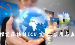 itaoti探究区块链ICU：定义