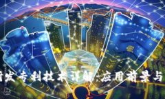 区块链研发专利技术详解