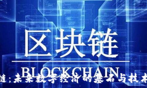   
区块链：未来数字经济的基石与技术革命
