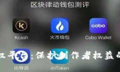 区块链版权平台：保护创