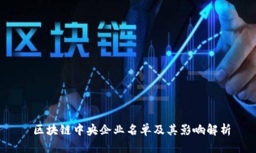  区块链中央企业名单及其影响解析