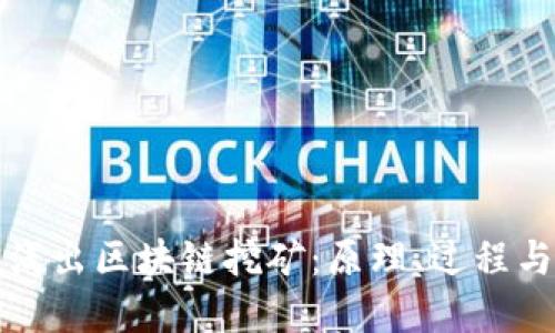 深入浅出区块链挖矿：原理、过程与意义
