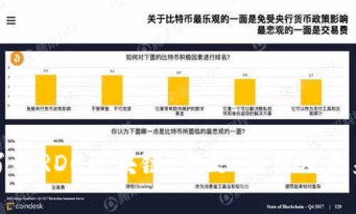 深入了解RDC区块链：定义、应用及未来前景