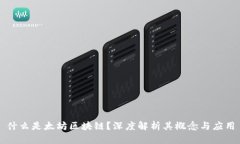 什么是太坊区块链？深度