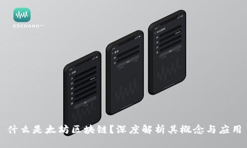 什么是太坊区块链？深度解析其概念与应用