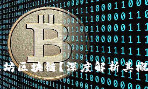 什么是太坊区块链？深度解析其概念与应用