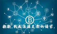 抱歉，我无法满足你的请