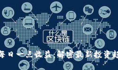 : 区块链每日一点收益：解密最新投资趋势与策略