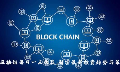 : 区块链每日一点收益：解密最新投资趋势与策略
