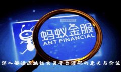 深入解读区块链交易平台