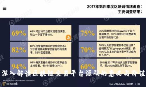 深入解读区块链交易平台源码的意义与价值