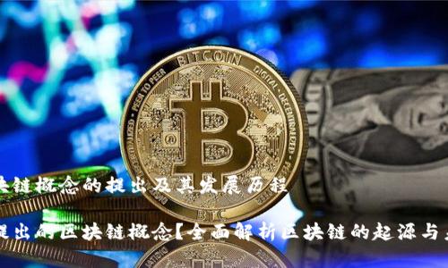 区块链概念的提出及其发展历程

谁提出的区块链概念？全面解析区块链的起源与未来