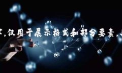请注意，以下内容是简化