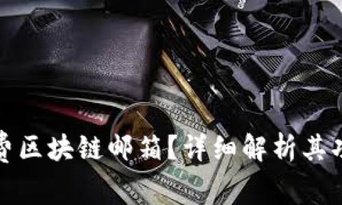 什么是免费区块链邮箱？详细解析其功能与优势