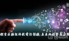 探索区块链科技前沿领域